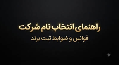 عکس نوشته طلایی روی زمینه مشکی با متن: راهنمای انتخاب نام شرکت، قوانین و ضوابط ثبت برند