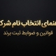 عکس نوشته طلایی روی زمینه مشکی با متن: راهنمای انتخاب نام شرکت، قوانین و ضوابط ثبت برند