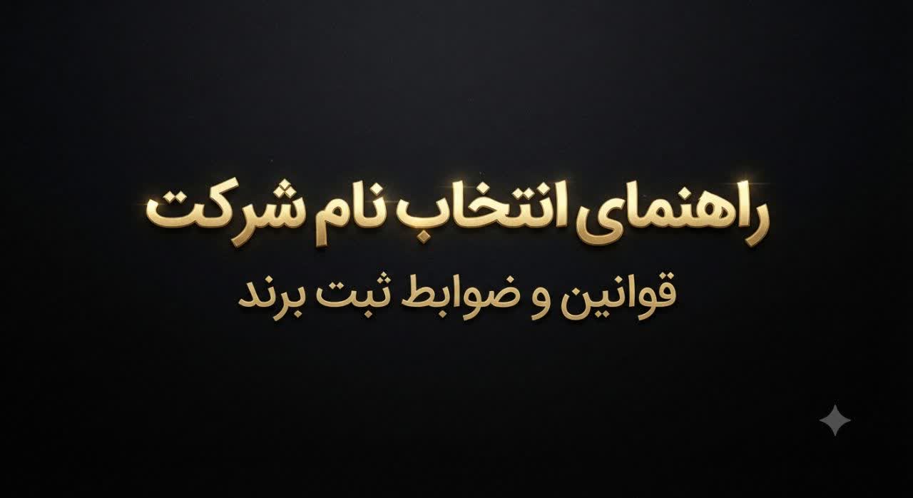 عکس نوشته طلایی روی زمینه مشکی با متن: راهنمای انتخاب نام شرکت، قوانین و ضوابط ثبت برند