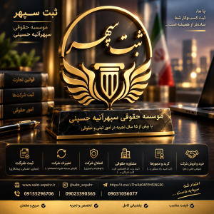 انحلال شرکت و مراحل قانونی انحلال شرکت